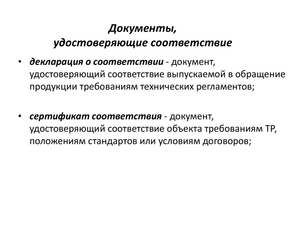 Документы, удостоверяющие соответствие
