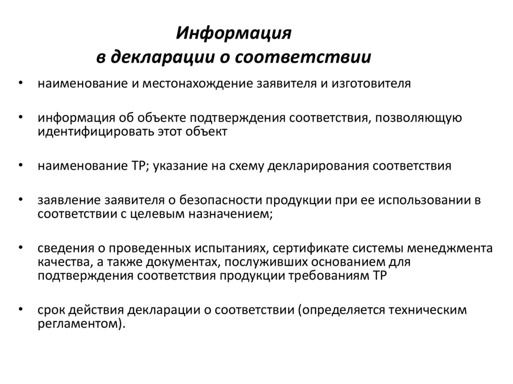 Информация в декларации о соответствии