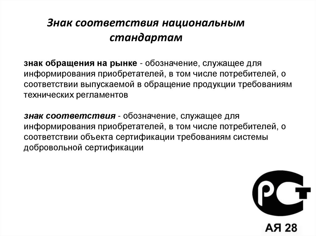 Знак соответствия национальным стандартам