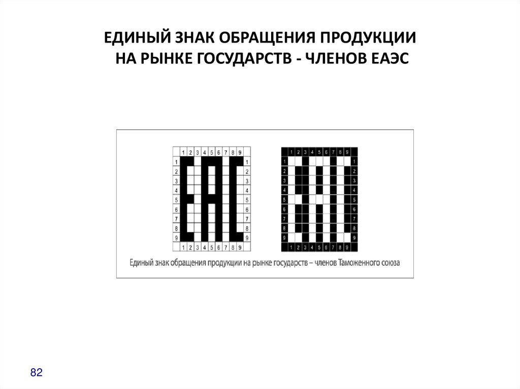 ЕДИНЫЙ ЗНАК ОБРАЩЕНИЯ ПРОДУКЦИИ НА РЫНКЕ ГОСУДАРСТВ - ЧЛЕНОВ ЕАЭС