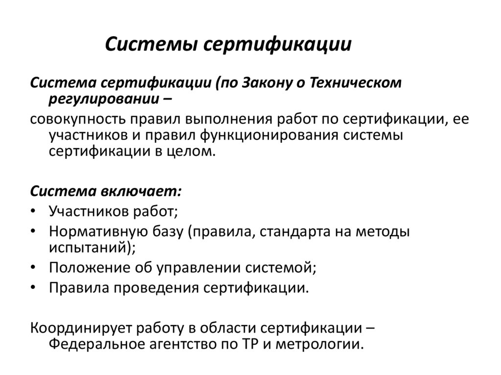 Системы сертификации