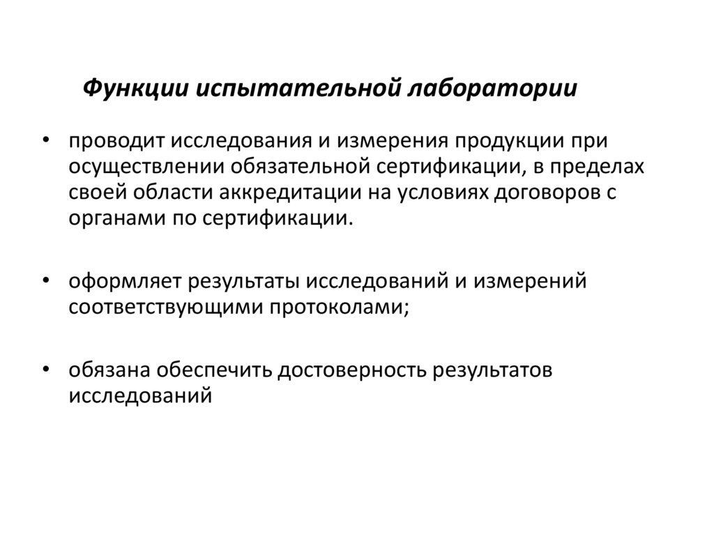 Функции испытательной лаборатории