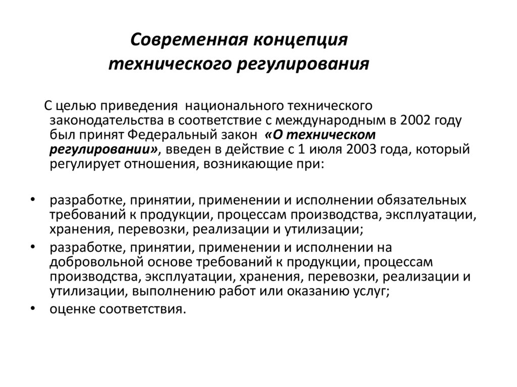 Современная концепция технического регулирования