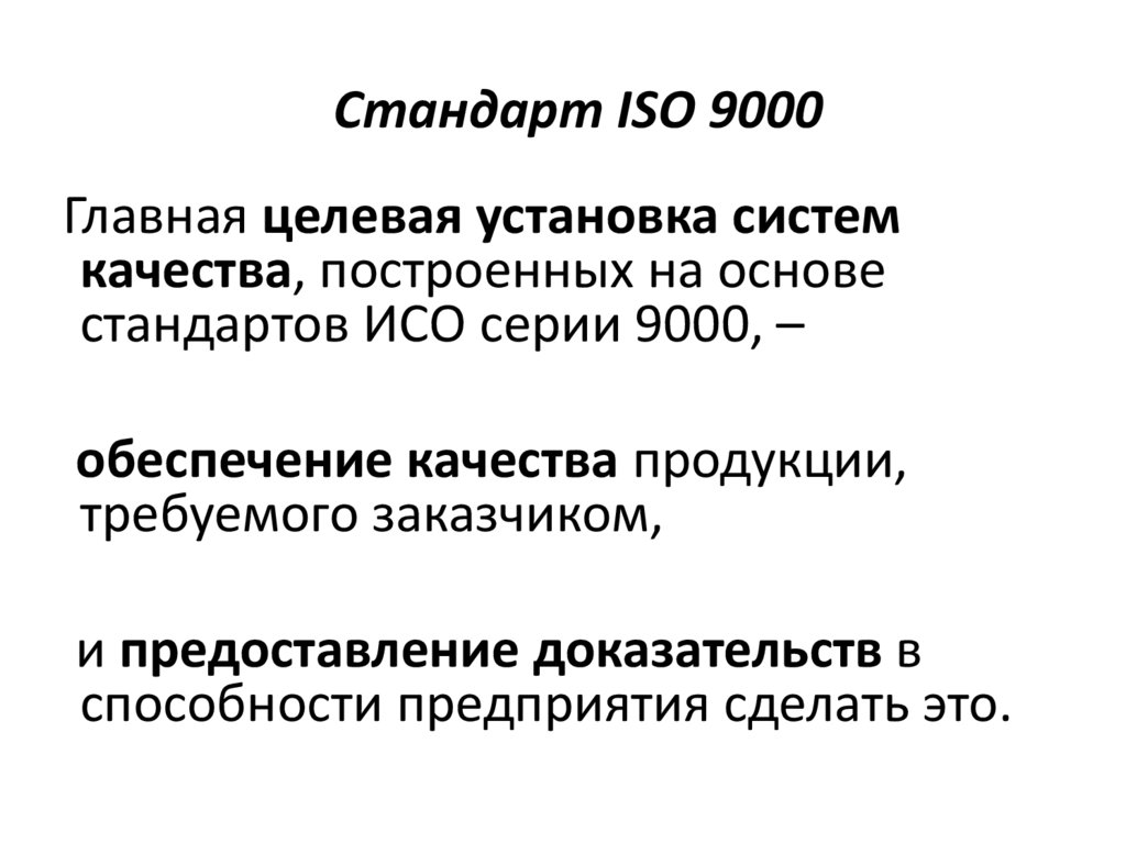 Стандарт ISO 9000