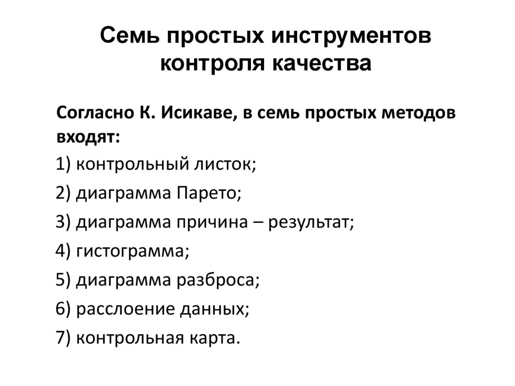 Согласно К. Исикаве, в семь простых методов входят: