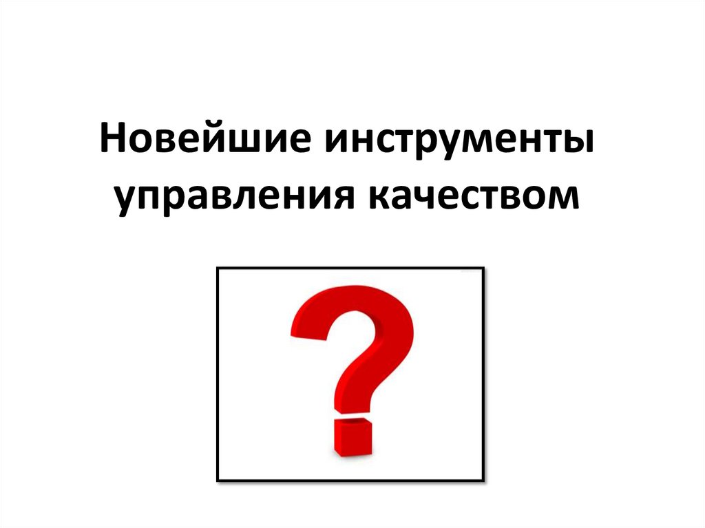 Новейшие инструменты управления качеством