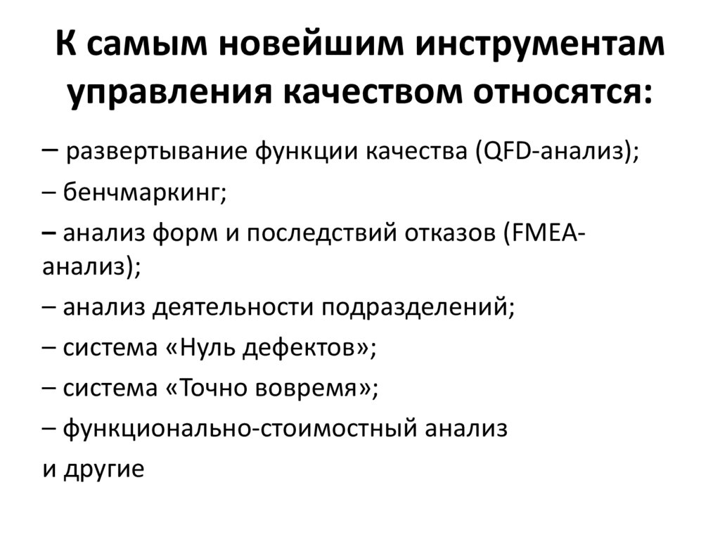 К самым новейшим инструментам управления качеством относятся: