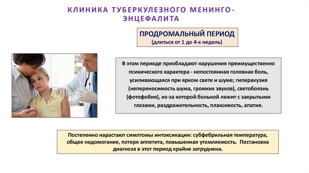 КЛИНИКА ТУБЕРКУЛЕЗНОГО МЕНИНГО-ЭНЦЕФАЛИТА