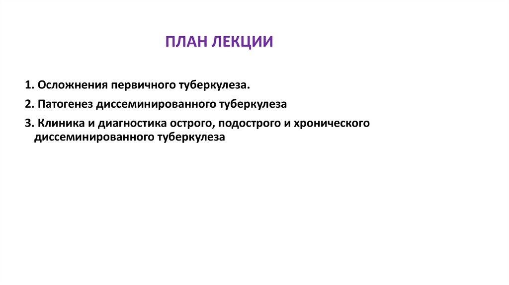 ПЛАН ЛЕКЦИИ