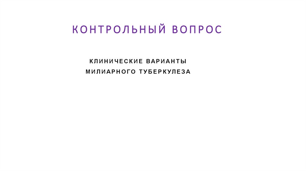 КОНТРОЛЬНЫЙ ВОПРОС