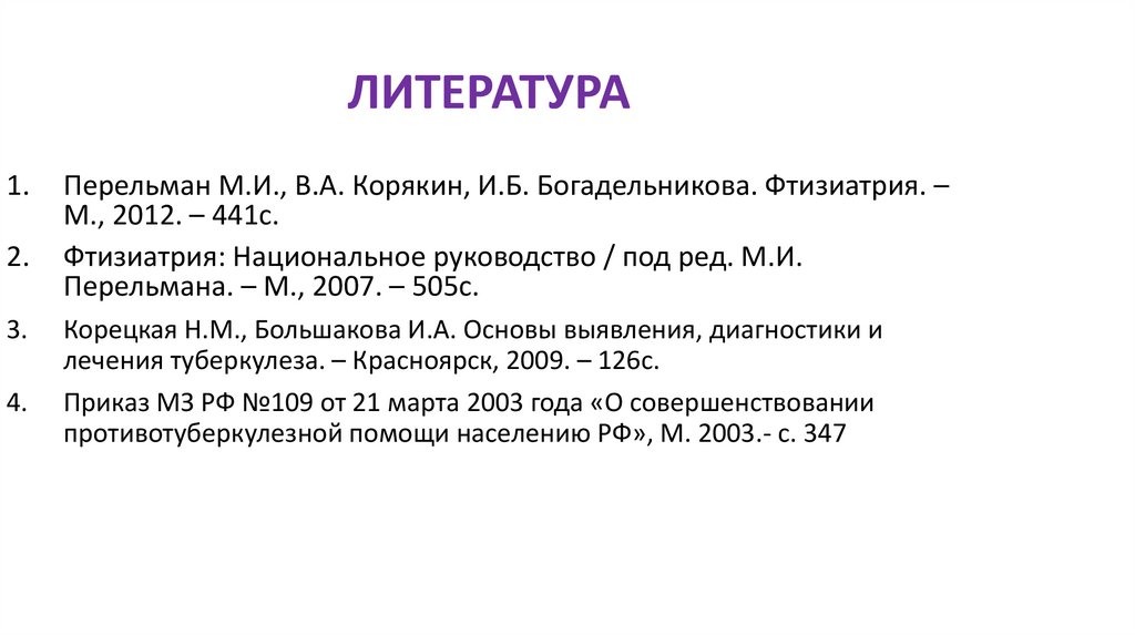 ЛИТЕРАТУРА