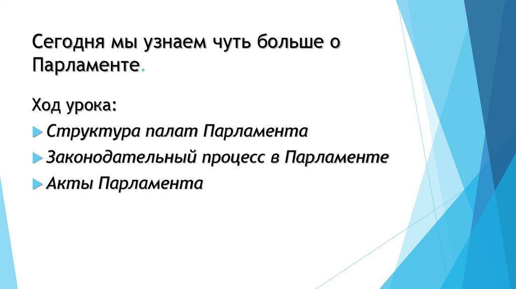 Сегодня мы узнаем чуть больше о Парламенте.