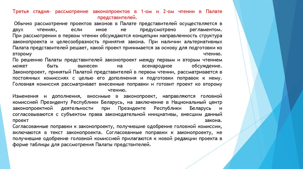 Третья стадия- рассмотрение законопроектов в 1-ом и 2-ом чтении в Палате представителей. Обычно рассмотрение проектов законов в