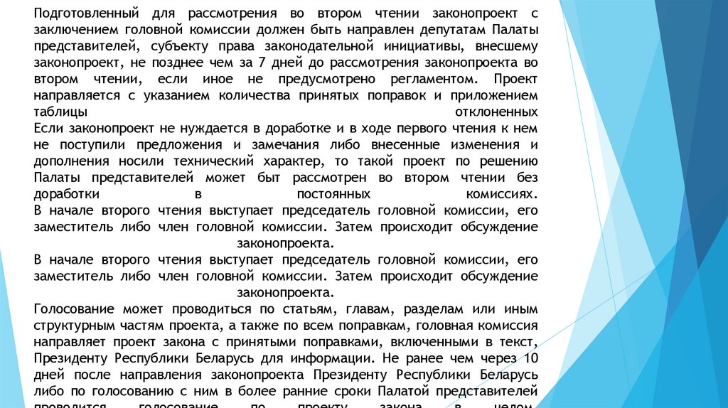 Подготовленный для рассмотрения во втором чтении законопроект с заключением головной комиссии должен быть направлен депутатам