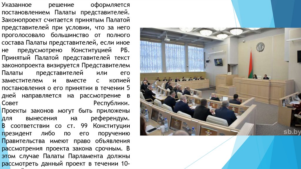 Указанное решение оформляется постановлением Палаты представителей. Законопроект считается принятым Палатой представителей при