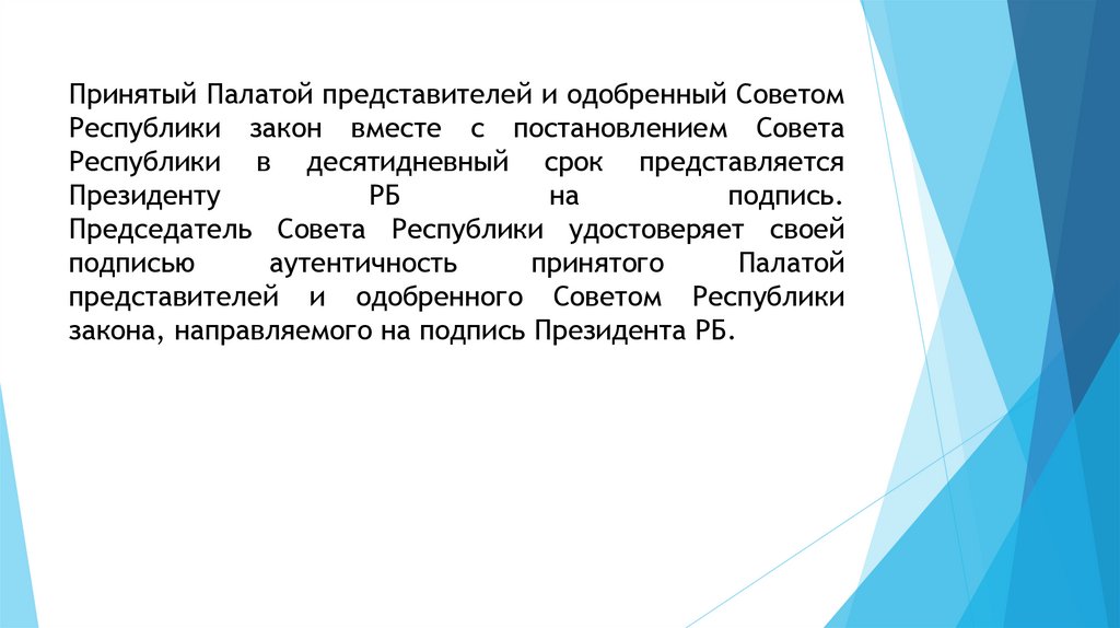 Принятый Палатой представителей и одобренный Советом Республики закон вместе с постановлением Совета Республики в десятидневный