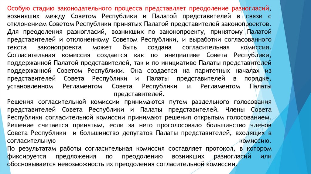 Особую стадию законодательного процесса представляет преодоление разногласий, возникших между Советом Республики и Палатой