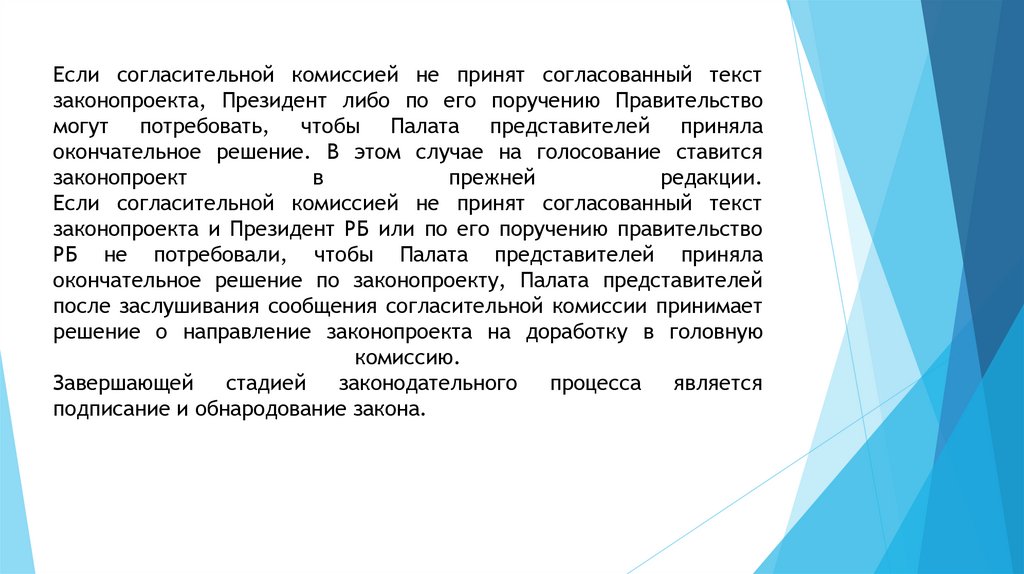 Если согласительной комиссией не принят согласованный текст законопроекта, Президент либо по его поручению Правительство могут