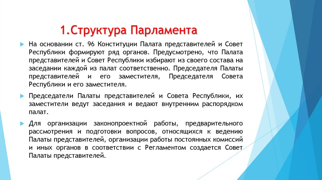 1.Структура Парламента