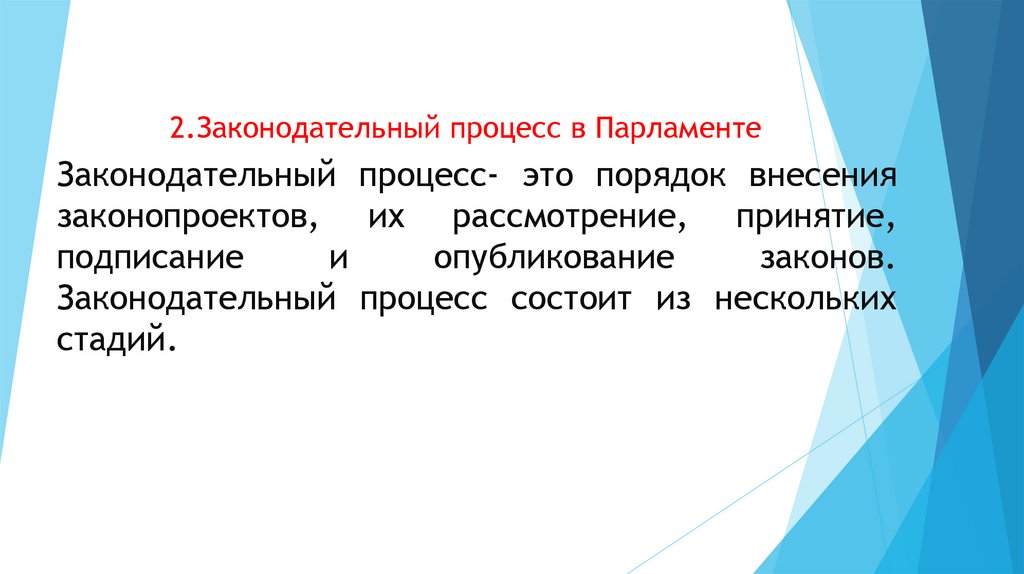 2.Законодательный процесс в Парламенте