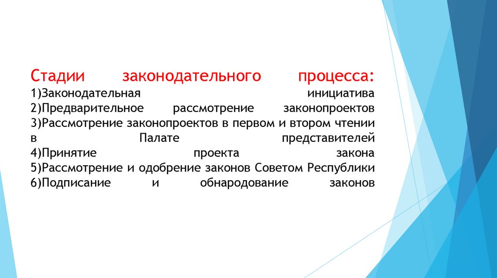 Стадии законодательного процесса: 1)Законодательная инициатива 2)Предварительное рассмотрение законопроектов 3)Рассмотрение