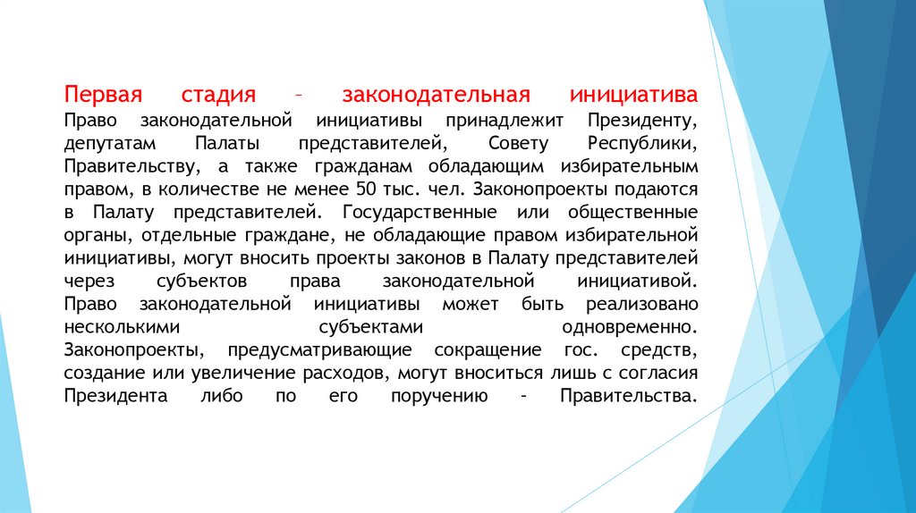 Первая стадия – законодательная инициатива Право законодательной инициативы принадлежит Президенту, депутатам Палаты