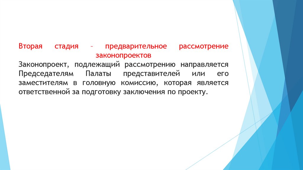 Вторая стадия – предварительное рассмотрение законопроектов Законопроект, подлежащий рассмотрению направляется Председателям