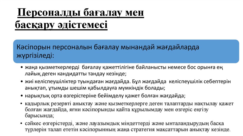 Персоналды бағалау мен басқару әдістемесі