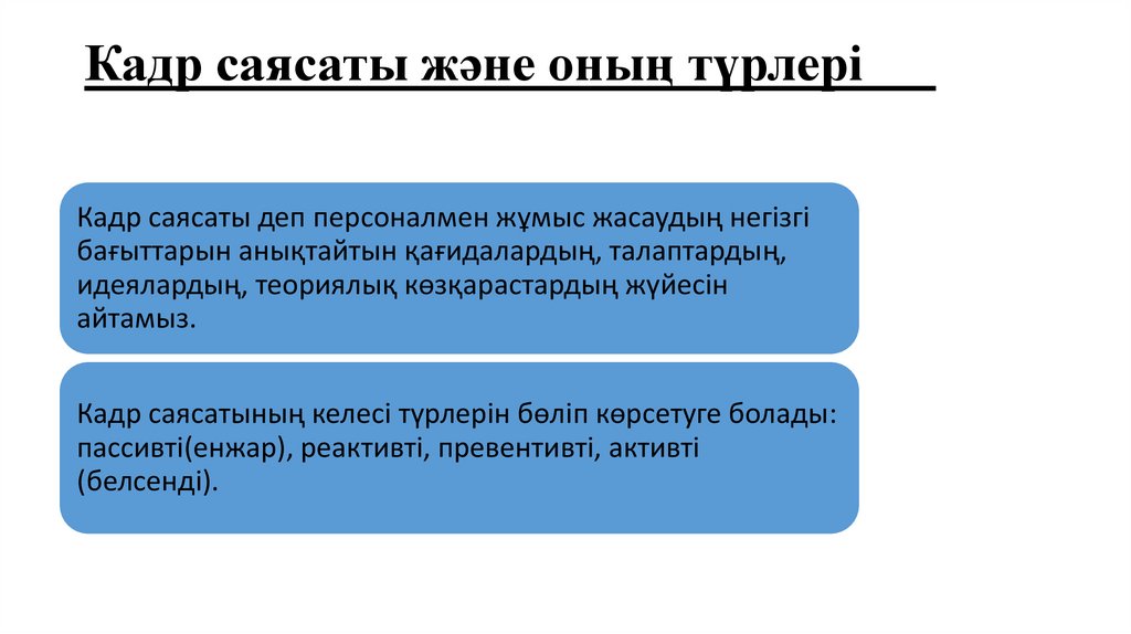 Кадр саясаты және оның түрлері