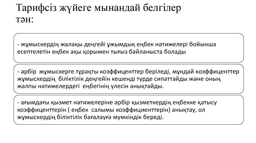 Тарифсіз жүйеге мынандай белгілер тән: