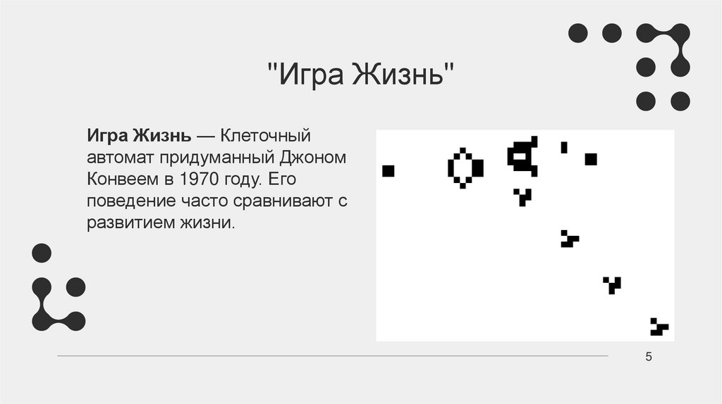 "Игра Жизнь"