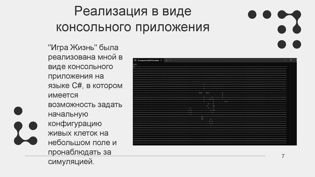 Реализация в виде консольного приложения