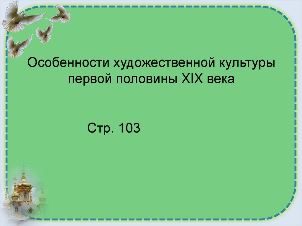 Особенности художественной культуры первой половины XIX века