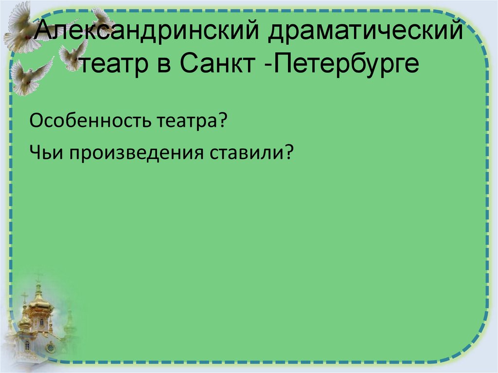 Александринский драматический театр в Санкт -Петербурге