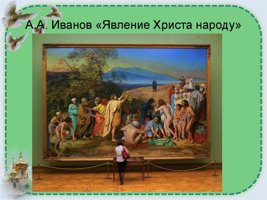 А.А. Иванов «Явление Христа народу»