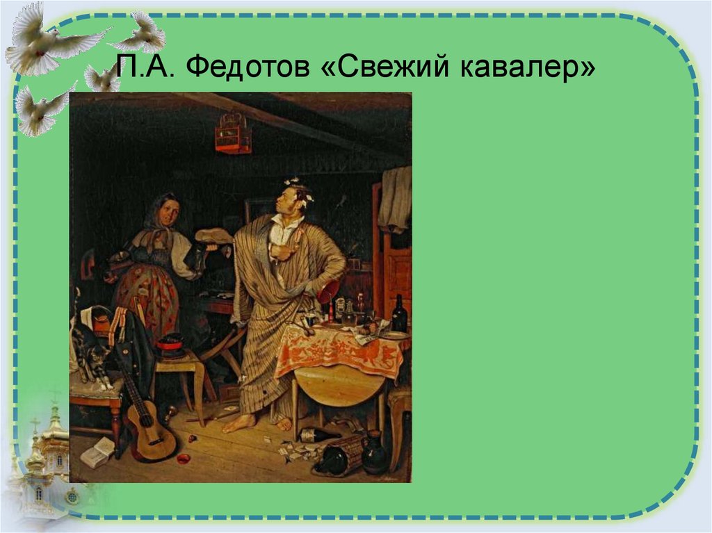 П.А. Федотов «Свежий кавалер»