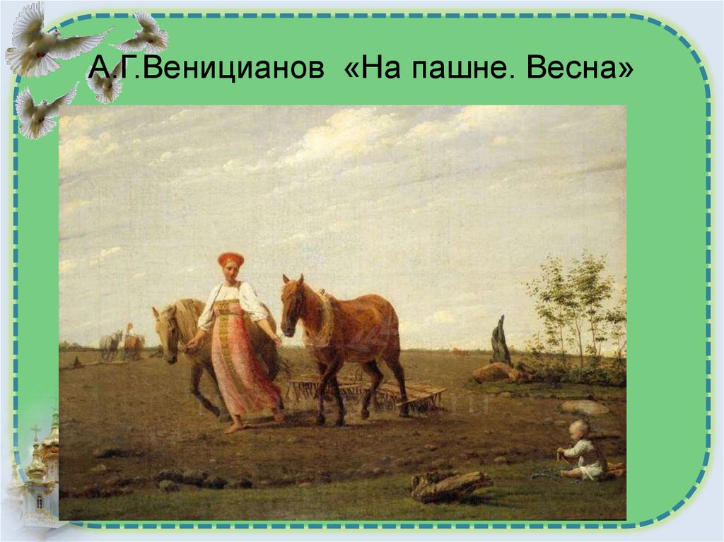 А.Г.Веницианов «На пашне. Весна»