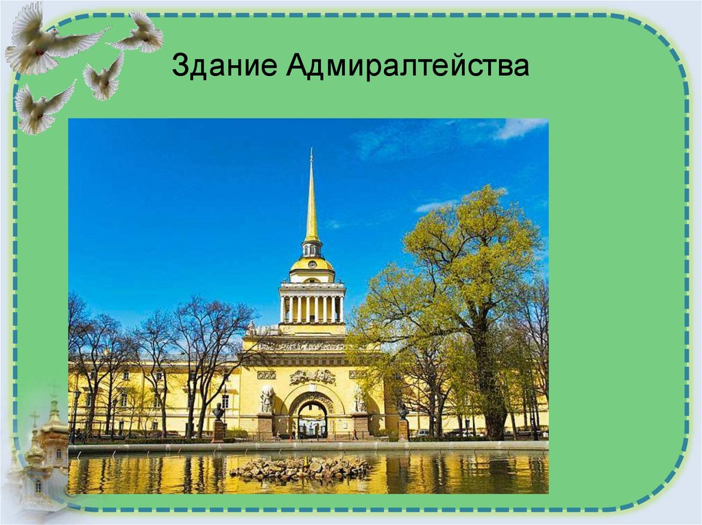 Здание Адмиралтейства