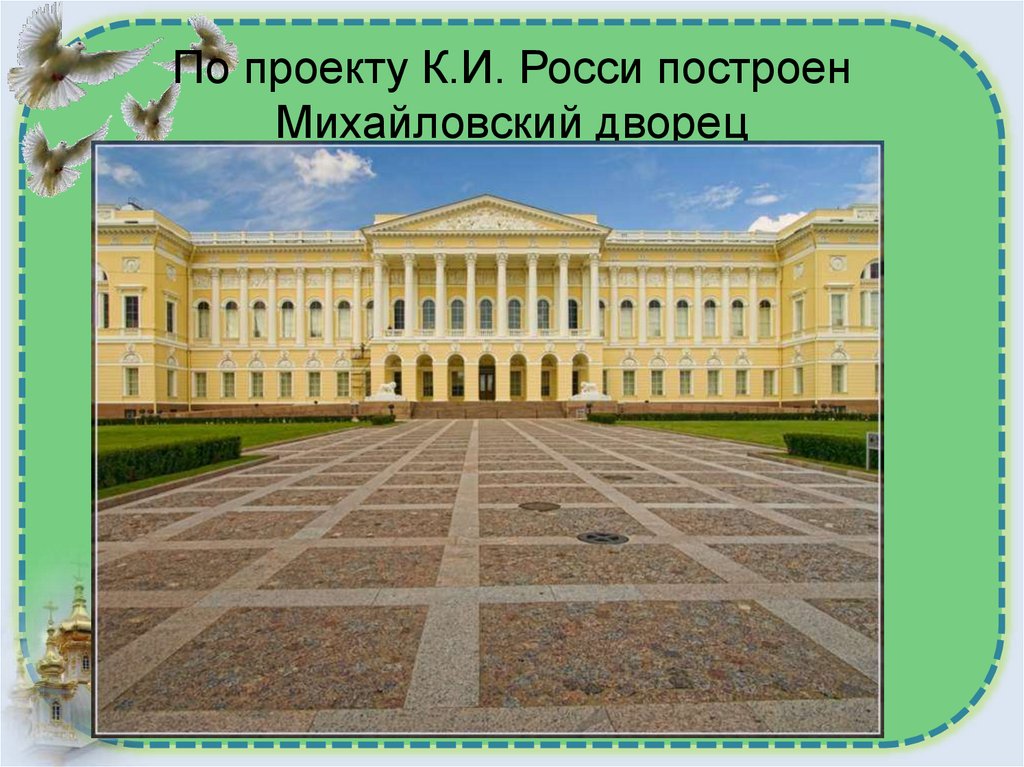 По проекту К.И. Росси построен Михайловский дворец