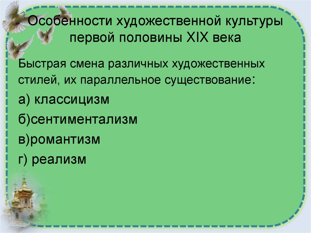 Особенности художественной культуры первой половины XIX века