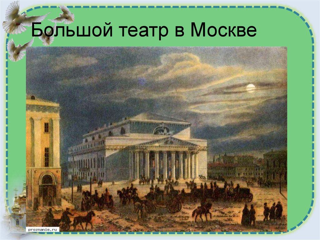 Большой театр в Москве