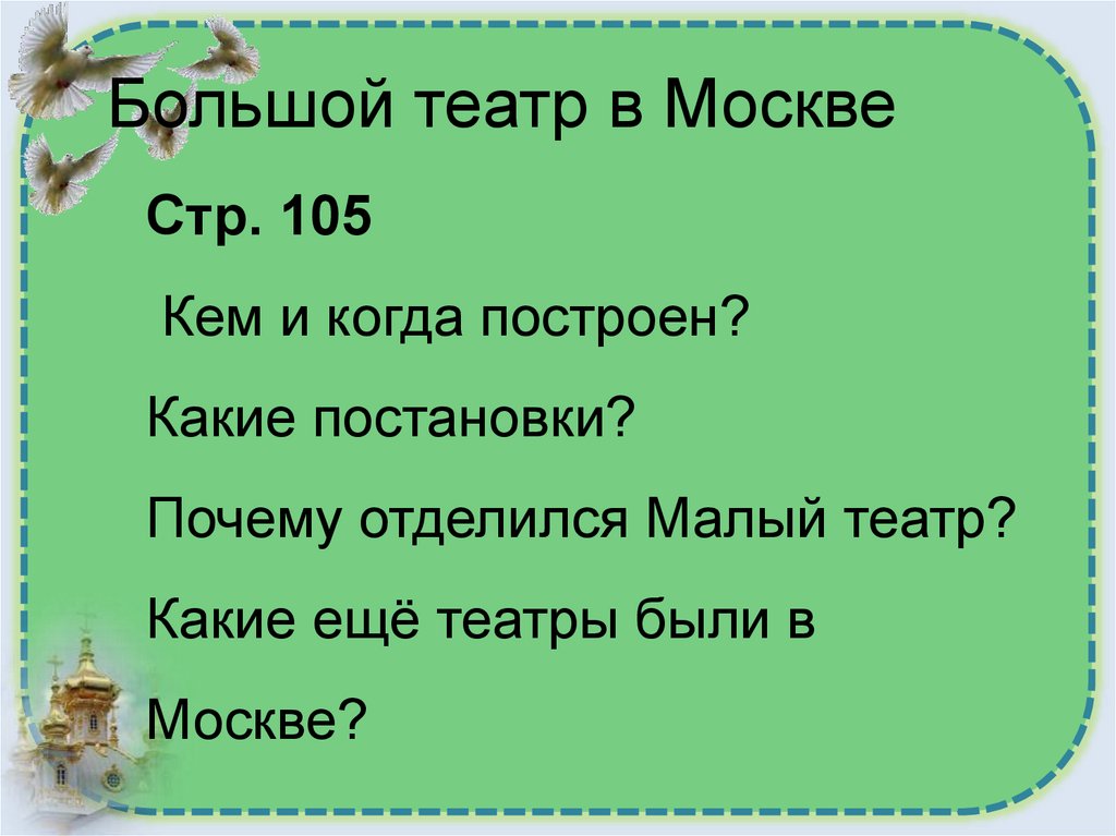 Большой театр в Москве