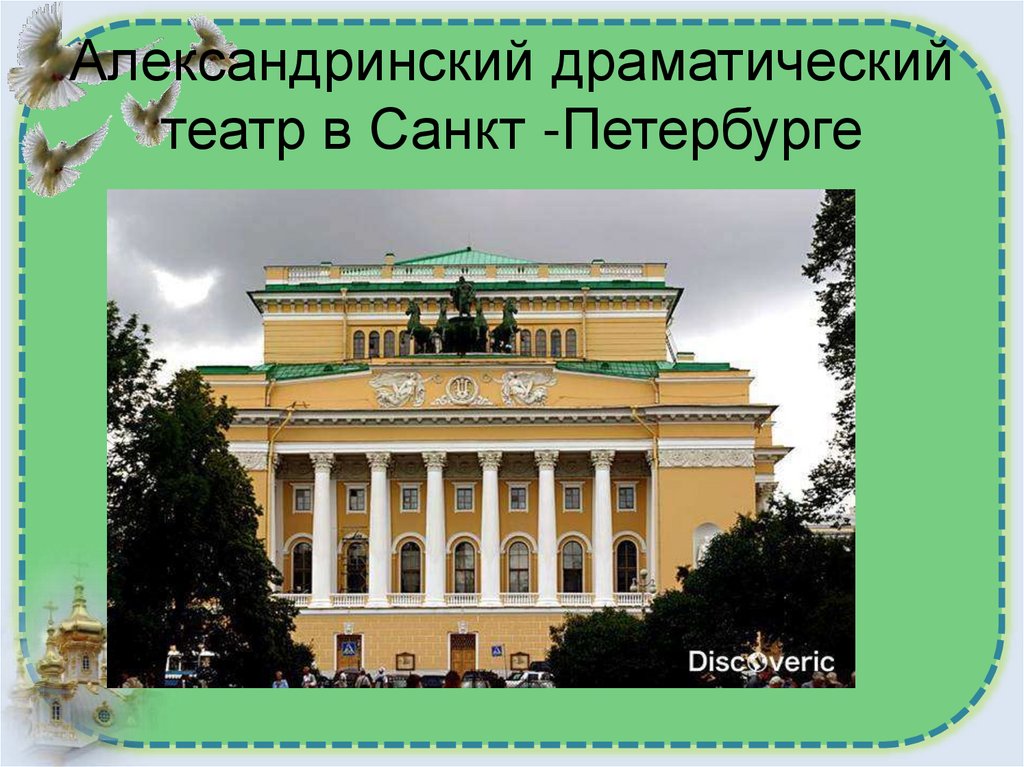 Александринский драматический театр в Санкт -Петербурге