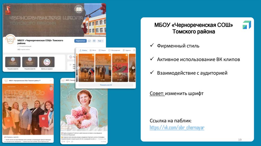 МБОУ «Чернореченская СОШ» Томского района