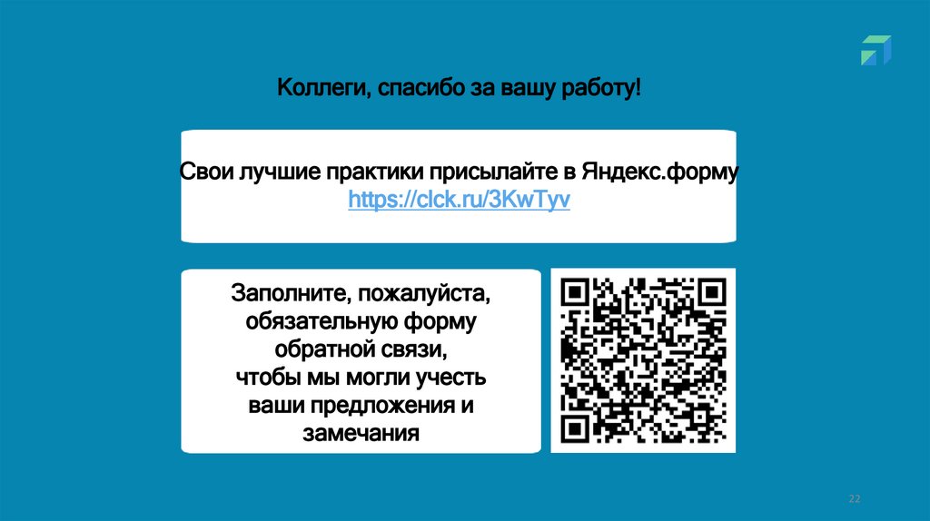 Коллеги, спасибо за вашу работу! Свои лучшие практики присылайте в Яндекс.форму https://clck.ru/3KwTyv