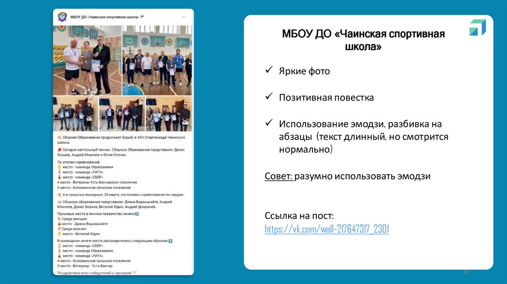 МБОУ ДО «Чаинская спортивная школа»