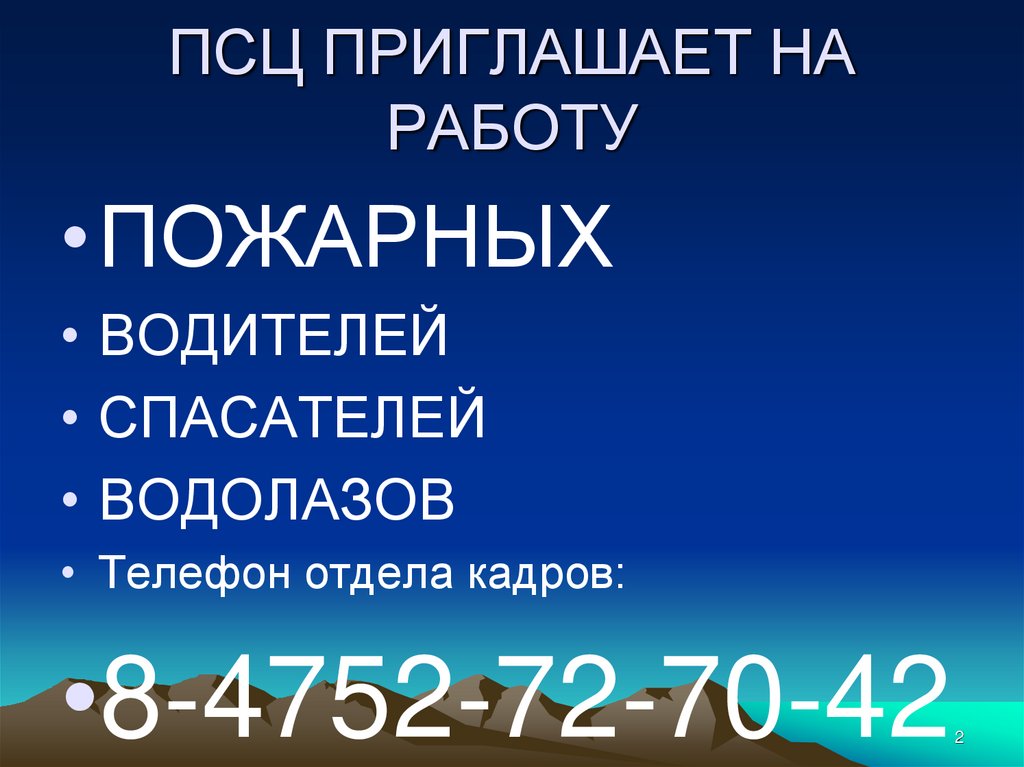ПСЦ ПРИГЛАШАЕТ НА РАБОТУ
