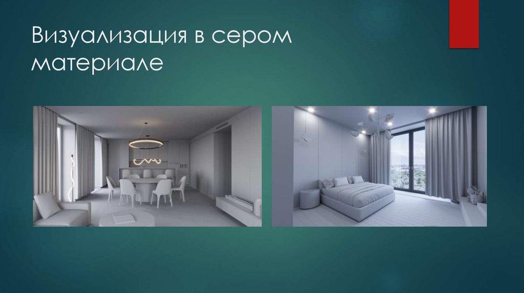 Визуализация в сером материале