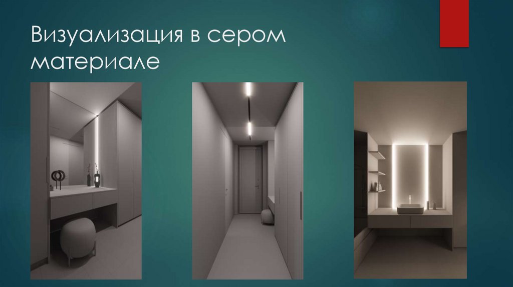 Визуализация в сером материале