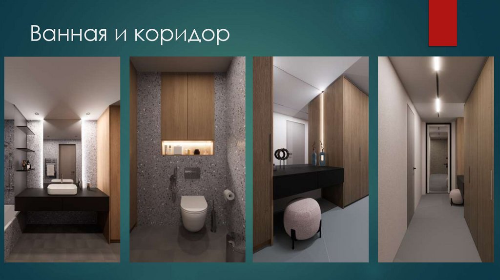 Ванная и коридор